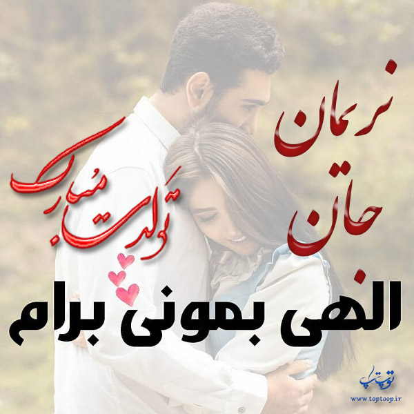 عکس عاشقانه تولد اسم نریمان