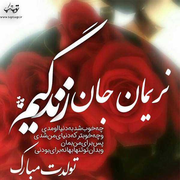 عکس نوشته تولدت مبارک نریمان جان