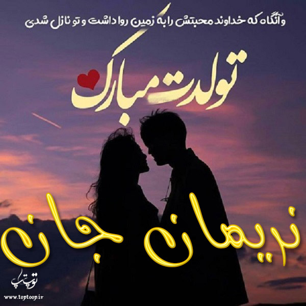 تصویر نوشته عاشقانه تولد اسم نریمان