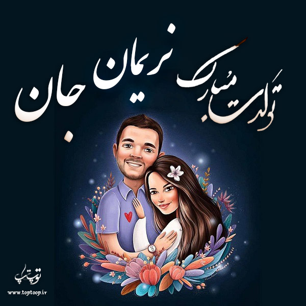 عکس فانتزی تولد اسم نریمان