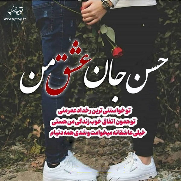 عکس نوشته اسم حسن