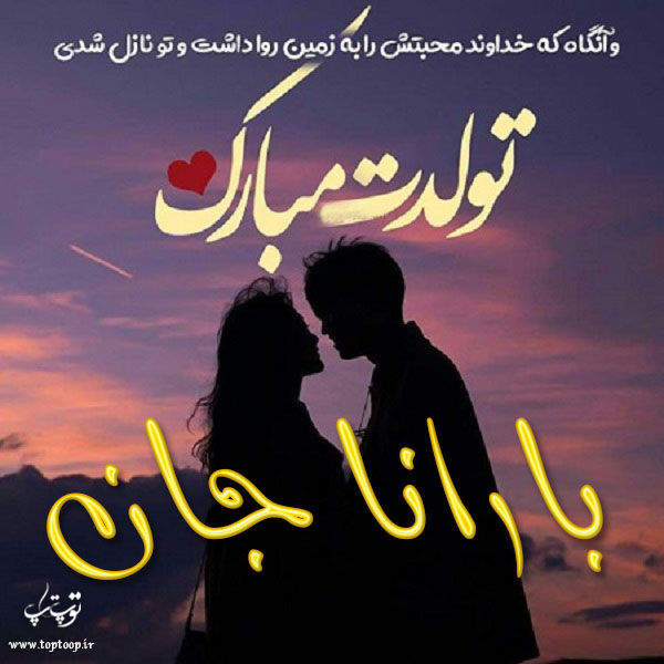 عکس نوشته تولد با اسم بارانا