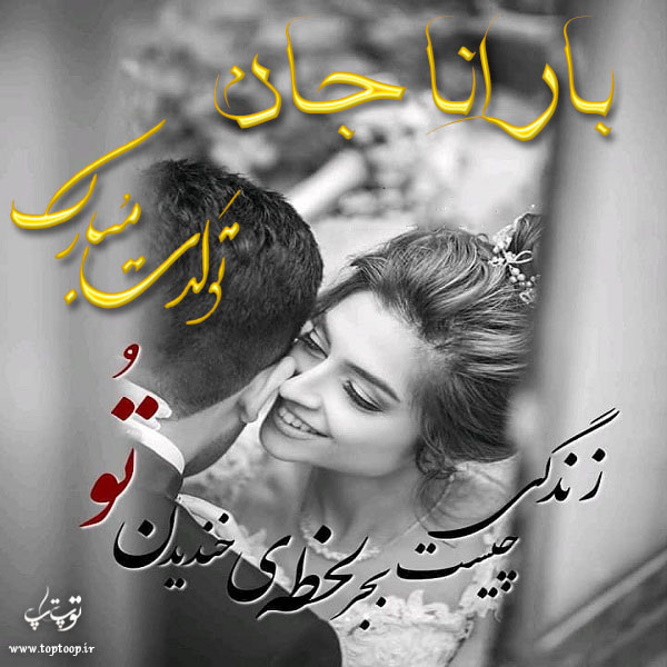 عکس نوشته تولد به اسم بارانا