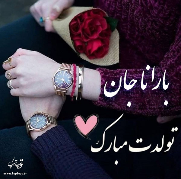 عکس نوشته تولد برای اسم بارانا