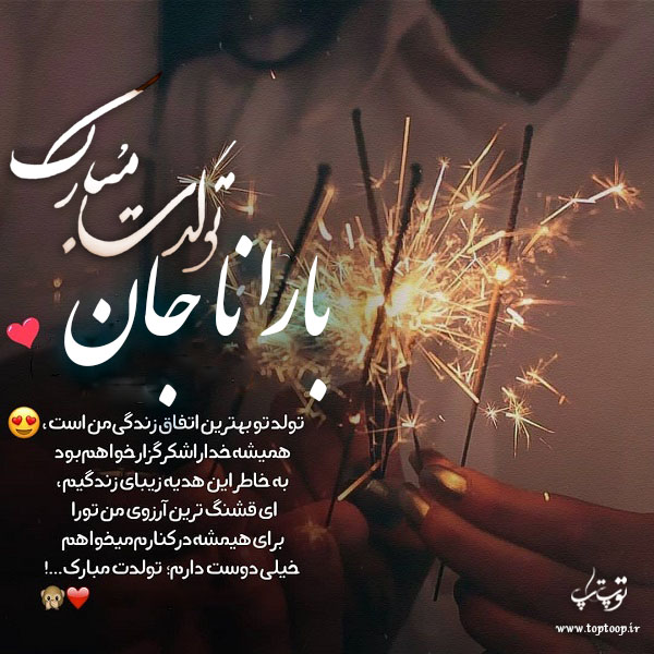 عکس نوشته تبریک تولد با اسم بارانا