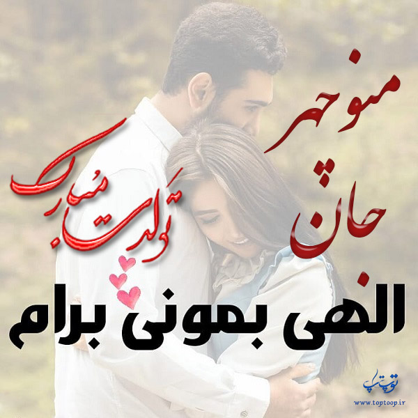 عکس نوشته تبریک تولد اسم منوچهر