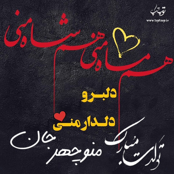 عکس نوشته تولدت مبارک منوچهر جون