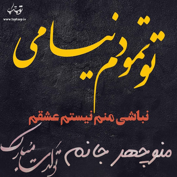 عکس نوشته تولد به اسم منوچهر