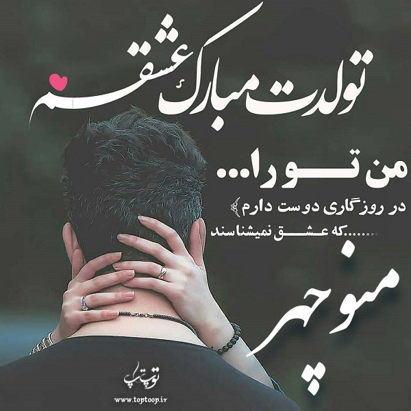 عکس نوشته تولد با اسم منوچهر