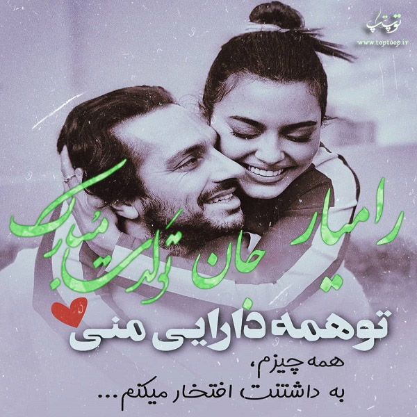 عکس نوشته جدید تولد اسم رامیار