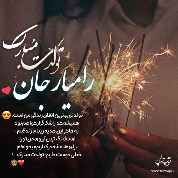 عکس نوشته تولد به اسم رامیار