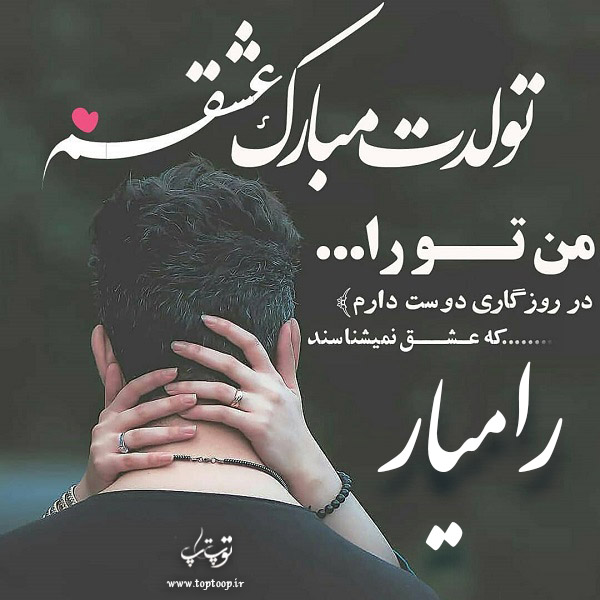 عکس نوشته تولد برای اسم رامیار