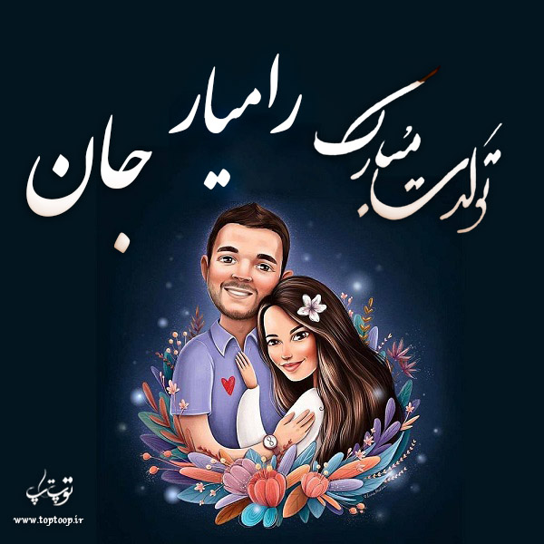 عکس فانتزی تولد اسم رامیار