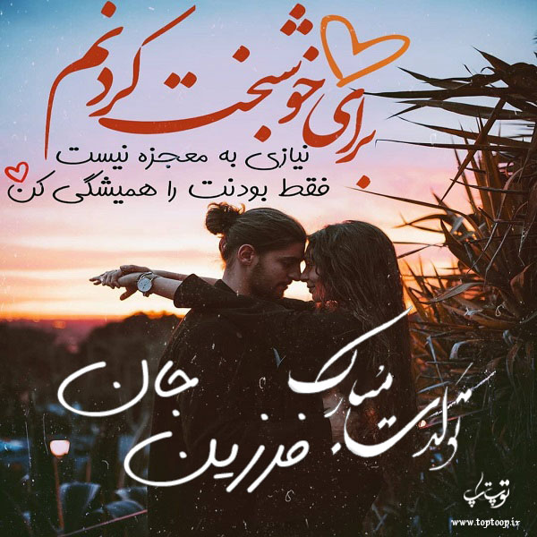 عکس نوشته تولد به اسم فرزین