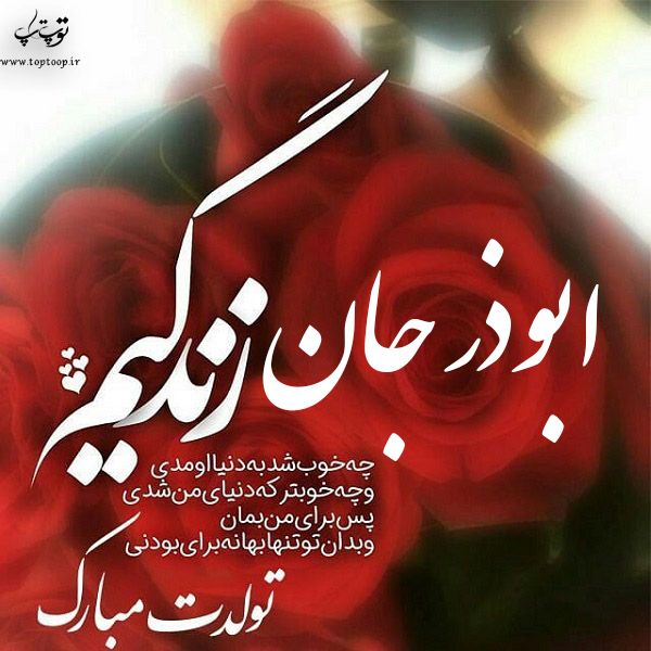 عکس نوشته تولد به اسم ابوذر