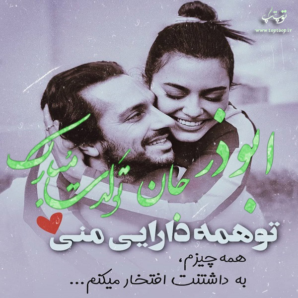 عکس نوشته جدید عاشقانه تولد اسم ابوذر