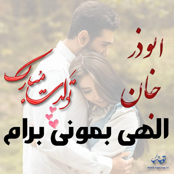 عکس نوشته تولد برای اسم ابوذر