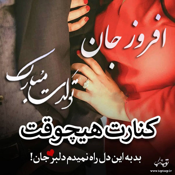 عکس نوشته تبریک تولد اسم افروز