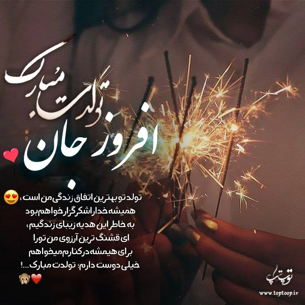 عکس نوشته تولد با اسم افروز