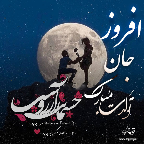 عکس نوشته تولد به اسم افروز