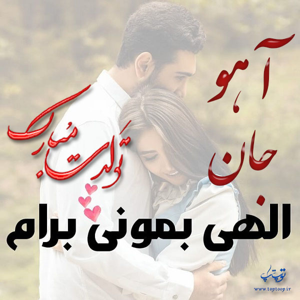 عکس نوشته عاشقانه تولد اسم آهو