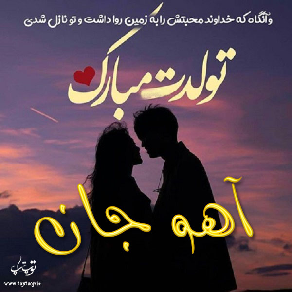 عکس نوشته تولدت مبارک به اسم آهو