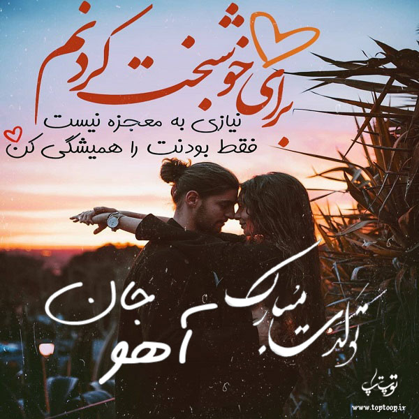 عکس نوشته جدید تولد اسم آهو