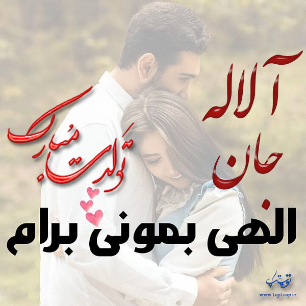 عکس نوشته تبریک تولد اسم آلاله