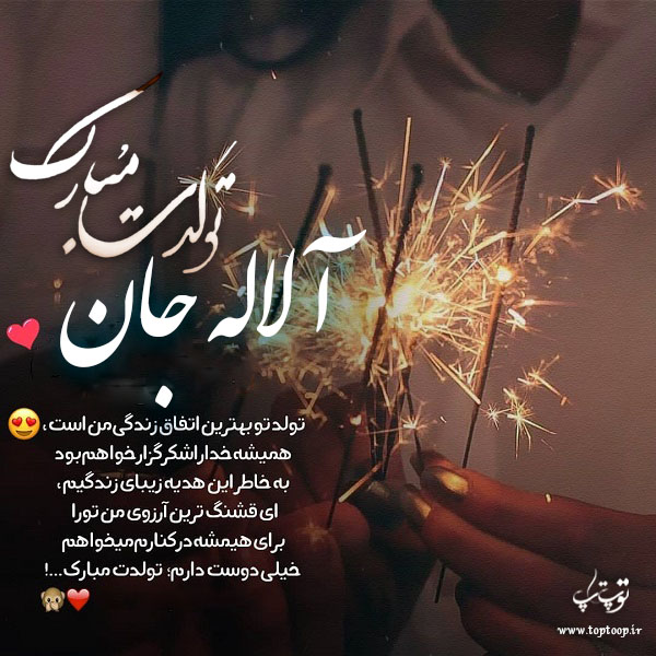 عکس نوشته تولد به اسم آلاله