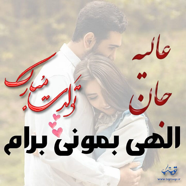 عکس عاشقانه تولد اسم عالیه