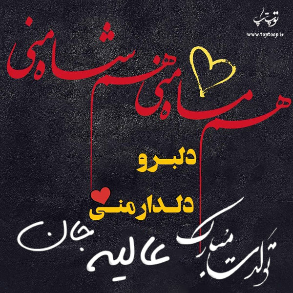 عکس نوشته عالیه جان تولدت مبارک