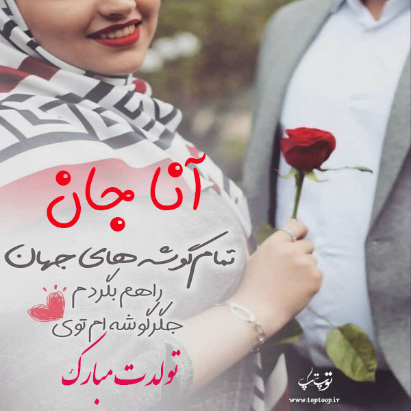 عکس نوشته تولد برای اسم آنا