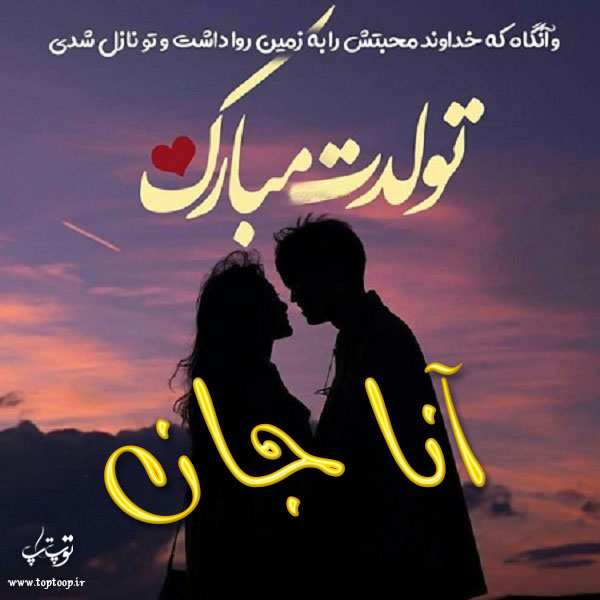 عکس نوشته تولد با اسم آنا