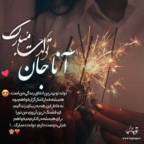 عکس نوشته آنا جان تولدت مبارک