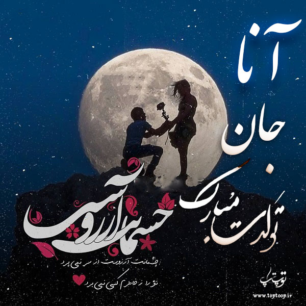 عکس نوشته تولد به اسم آنا