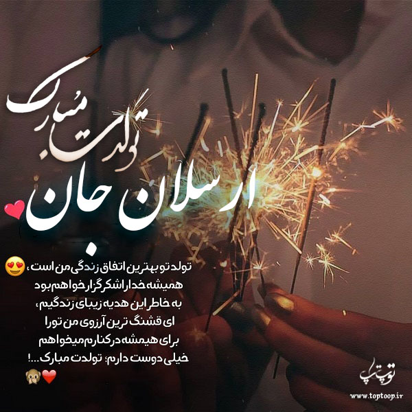 عکس نوشته تولد با اسم ارسلان