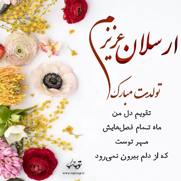 عکس نوشته تولد برای اسم ارسلان