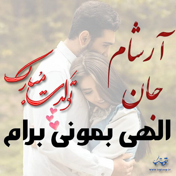 عکس عاشقانه تولدت مبارک آرشام