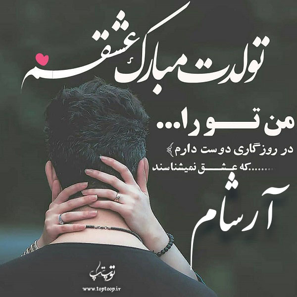 عکس نوشته آرشام عزیزم تولدت مبارک