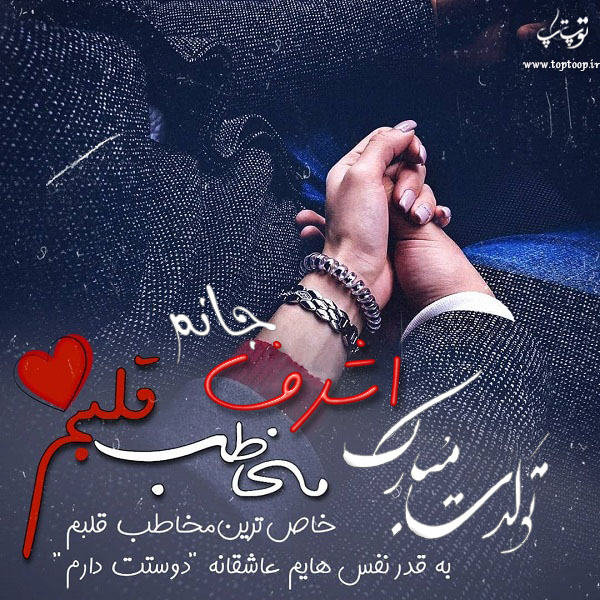 عکس نوشته تولدت مبارک به اسم اشرف