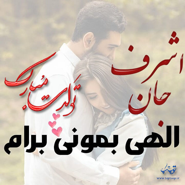 عکس نوشته اشرف عزیزم تولدت مبارک