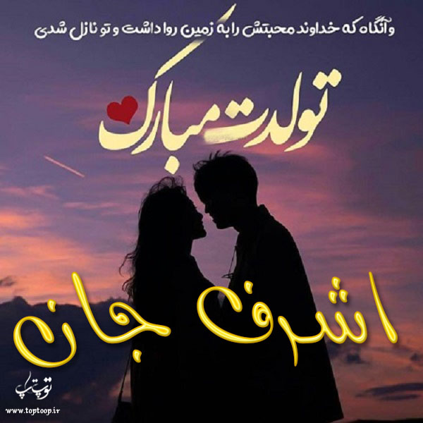 عکس نوشته تولد با اسم اشرف