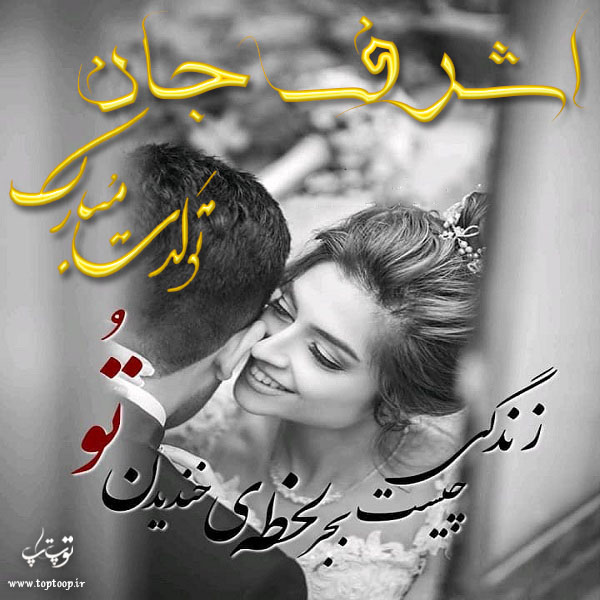 عکس نوشته تولد به اسم اشرف