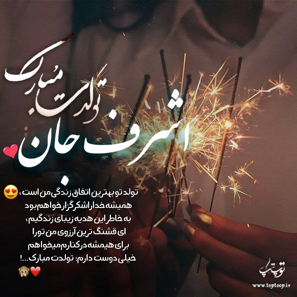 عکس نوشته تولد برای اسم اشرف