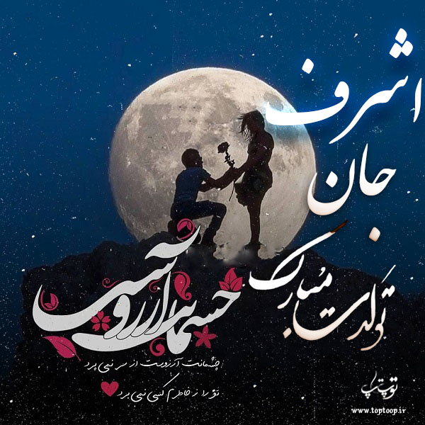 عکس نوشته تبریک تولد با اسم اشرف