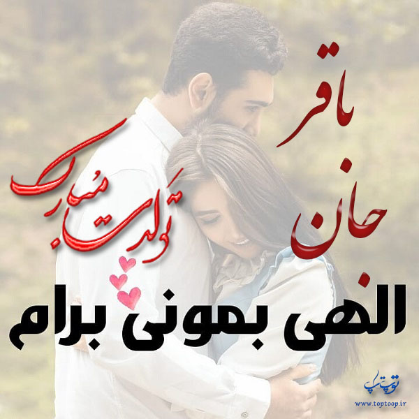 عکس نوشته عاشقانه تولد اسم باقر