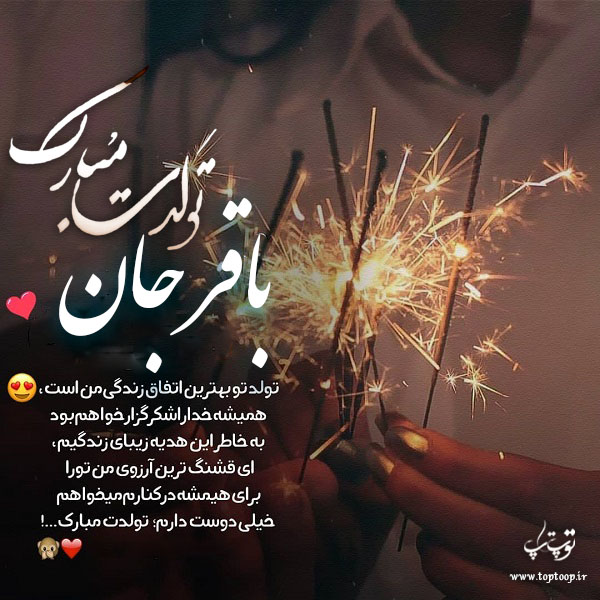 عکس نوشته باقر جان تولدت مبارک