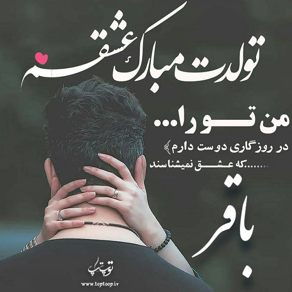 عکس نوشته باقر عزیزم تولدت مبارک