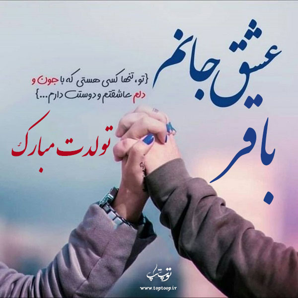 عکس نوشته تولدت مبارک باقر جان