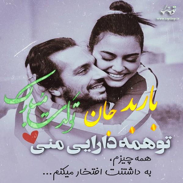 عکس نوشته جدید تولد اسم باربد